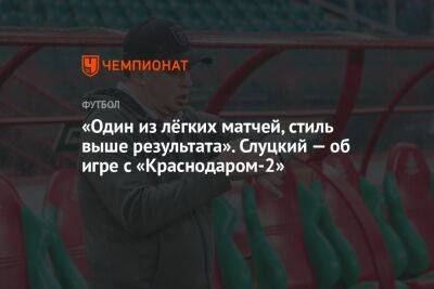 Леонид Слуцкий - «Один из лёгких матчей, стиль выше результата». Слуцкий — об игре с «Краснодаром-2» - championat.com - Краснодар