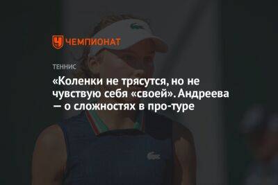 Эрик Андреев - София Колодкина - «Коленки не трясутся, но не чувствую себя «своей». Андреева — о сложностях в про-туре - championat.com - Россия - Франция