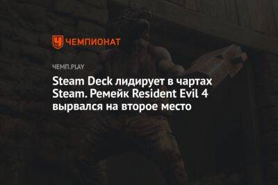 Deck - Steam Deck лидирует в чартах Steam. Ремейк Resident Evil 4 вырвался на второе место - championat.com