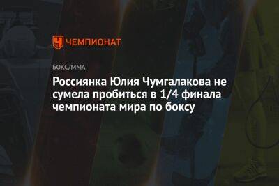 Россиянка Юлия Чумгалакова не сумела пробиться в 1/4 финала чемпионата мира по боксу - championat.com - Россия - Казахстан - Узбекистан - Индия - Нью-Дели - Панама