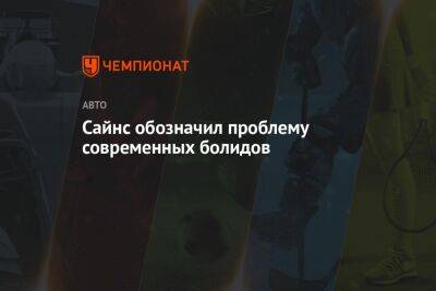 Карлос Сайнс - Сайнс обозначил проблему нового поколения болидов - championat.com