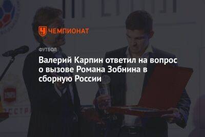 Роман Зобнин - Валерий Карпин - Илья Никульников - Валерий Карпин ответил на вопрос о вызове Романа Зобнина в сборную России - championat.com - Россия - Санкт-Петербург - Ирак - Иран - Тегеран