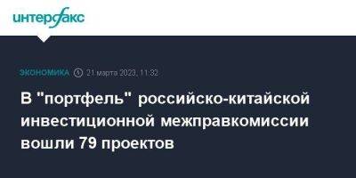 Си Цзиньпин - Михаил Мишустин - В "портфель" российско-китайской инвестиционной межправкомиссии вошли 79 проектов - smartmoney.one - Москва - Россия - Китай