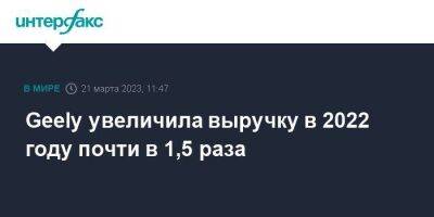Geely увеличила выручку в 2022 году почти в 1,5 раза - smartmoney.one - Москва - Гонконг