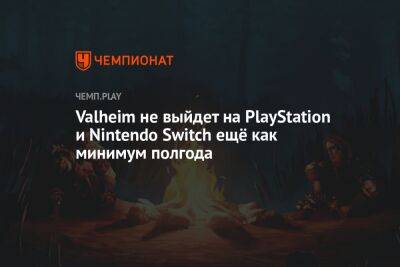 Valheim не выйдет на PlayStation и Nintendo Switch ещё как минимум полгода - championat.com - Microsoft