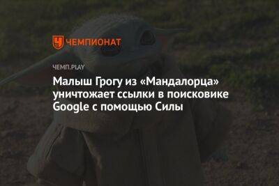 Малыш Грогу из «Мандалорца» уничтожает ссылки в поисковике Google с помощью Силы - championat.com