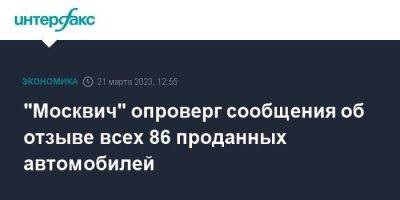 "Москвич" опроверг сообщения об отзыве всех 86 проданных автомобилей - smartmoney.one - Москва - Россия