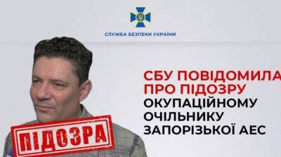СБУ сообщила о подозрении нынешнему «главе» Запорожской АЭС - ru.slovoidilo.ua - Украина