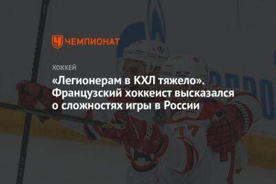 Стефан Да-Кост - «Легионерам в КХЛ тяжело». Французский хоккеист высказался о сложностях игры в России - championat.com - Россия - Франция