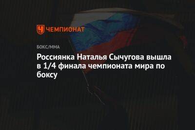 Россиянка Наталья Сычугова вышла в 1/4 финала чемпионата мира по боксу - championat.com - Россия - Казахстан - Узбекистан - Индия - Нью-Дели - Таиланд - Ташкент