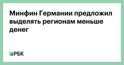 Минфин Германии предложил выделять регионам меньше денег - smartmoney.one - Германия