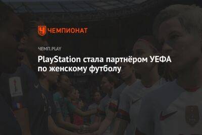 PlayStation стала партнёром УЕФА по женскому футболу - championat.com