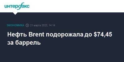 Нефть Brent подорожала до $74,45 за баррель - smartmoney.one - Москва - Лондон