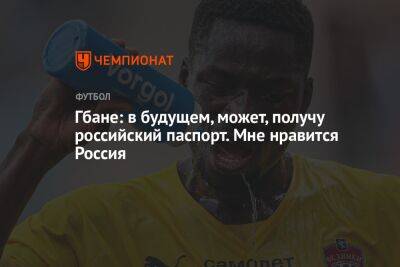 Гбане: в будущем, может, получу российский паспорт. Мне нравится Россия - championat.com - Россия - Хорватия