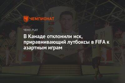 В Канаде отклонили иск, приравнивающий лутбоксы в FIFA к азартным играм - championat.com - Австрия - Колумбия - Канада - Голландия