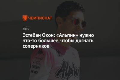 Эстебан Окон: «Альпин» нужно что-то большее, чтобы догнать соперников - championat.com