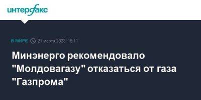 Минэнерго рекомендовало "Молдовагазу" отказаться от газа "Газпрома" - smartmoney.one - Москва - Украина - Молдавия - Румыния - Приднестровье
