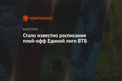 Стало известно расписание плей-офф Единой лиги ВТБ - championat.com - Москва - Санкт-Петербург - Краснодар - Нижний Новгород - Казань - Самара