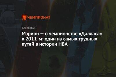 Мэрион — о чемпионстве «Далласа» в 2011-м: один из самых трудных путей в истории НБА - championat.com - штат Оклахома