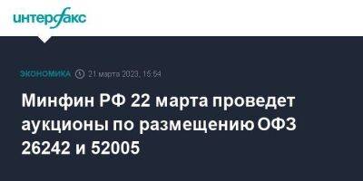 Минфин РФ 22 марта проведет аукционы по размещению ОФЗ 26242 и 52005 - smartmoney.one - Москва - Россия