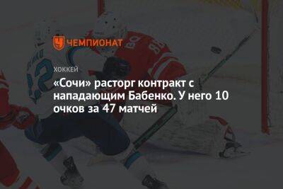 «Сочи» расторг контракт с нападающим Бабенко. У него 10 очков за 47 матчей - championat.com - Сочи
