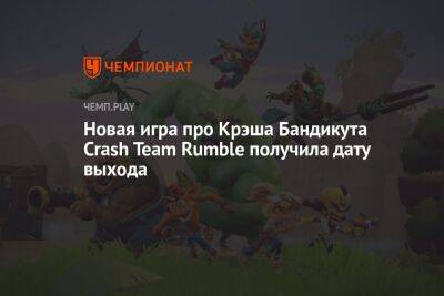 Новая игра про Крэша Бандикута Crash Team Rumble получила дату выхода - championat.com