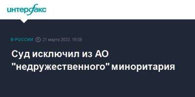 Альфред Нобель - Швеция - Суд исключил из АО "недружественного" миноритария - smartmoney.one - Москва - Россия - Швеция