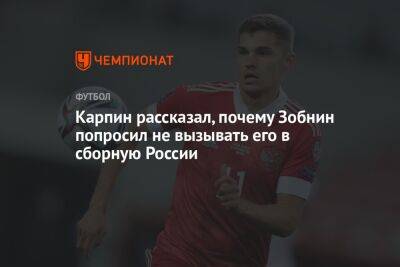 Роман Зобнин - Валерий Карпин - Карпин рассказал, почему Зобнин попросил не вызывать его в сборную России - championat.com - Москва - Россия - Санкт-Петербург - Ирак - Иран - Тегеран