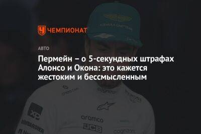 Фернандо Алонсо - Пермейн — о пятисекундных штрафах Алонсо и Окона: это кажется жестоким и бессмысленным - championat.com - Саудовская Аравия - Джидда - Бахрейн