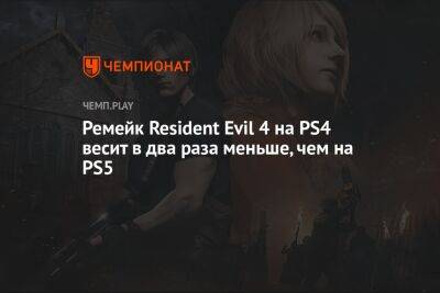 Сколько весит ремейк Resident Evil 4 на PS4 и PS5 - championat.com - Twitter