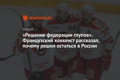 Стефан Да-Кост - «Решение федерации глупое». Французский хоккеист рассказал, почему решил остаться в России - championat.com - Россия - Франция