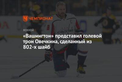Александр Овечкин - Уэйн Гретцки - «Вашингтон» представил голевой трон Овечкина, сделанный из 802-х шайб - championat.com - Вашингтон - Канада - шт. Миннесота