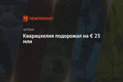 Виктор Осимхен - Кварацхелия подорожал на € 25 млн - championat.com - Москва - Италия - Казань - Мадрид