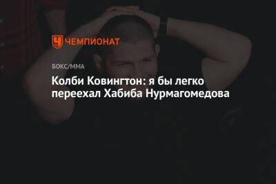 Хабиб Нурмагомедов - Дана Уайт - Леон Эдвардс - Колби Ковингтон: я бы легко переехал Хабиба Нурмагомедова - championat.com