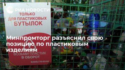 Минпромторг не планирует запрещать импорт пластиковых изделий, только ограничить оборот - smartmoney.one - Россия - Экология