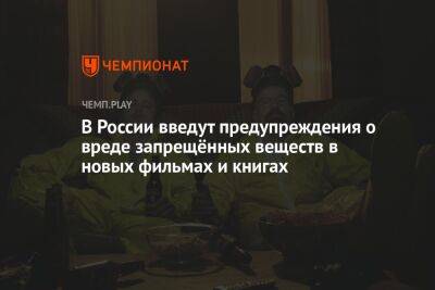 В России введут предупреждения о вреде запрещённых веществ в новых фильмах и книгах - championat.com - Россия