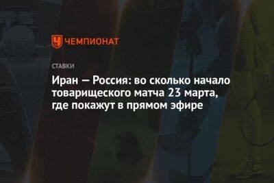 Валерий Карпин - Иран — Россия: во сколько начало товарищеского матча 23 марта, где покажут в прямом эфире - championat.com - Норвегия - Россия - Иран - Тегеран