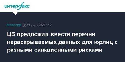 Эльвира Набиуллина - ЦБ предложил ввести перечни нераскрываемых данных для юрлиц с разными санкционными рисками - smartmoney.one - Москва - Россия - Крым