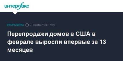 Перепродажи домов в США в феврале выросли впервые за 13 месяцев - smartmoney.one - Москва - США