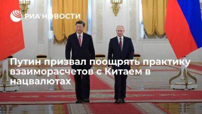 Владимир Путин - Путин призвал и дальше поощрять практику взаиморасчетов с Китаем в нацвалютах - smartmoney.one - Россия - Китай - Азия