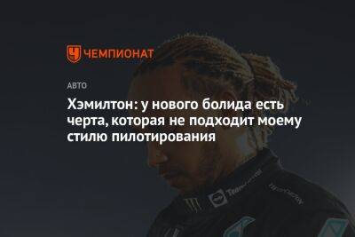 Льюис Хэмилтон - Хэмилтон: у нового болида есть черта, которая не подходит моему стилю пилотирования - championat.com