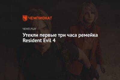 Утекли первые три часа ремейка Resident Evil 4 - championat.com