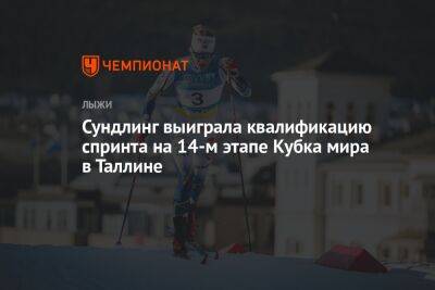 Сундлинг выиграла квалификацию спринта на 14-м этапе Кубка мира в Таллине - championat.com - Эстония - Таллин