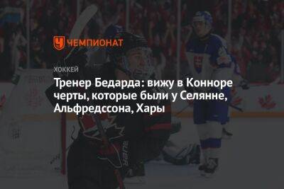 Тренер Бедарда: вижу в Конноре черты, которые были у Селянне, Альфредссона, Хары - championat.com - Оттава