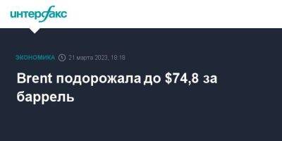 Brent подорожала до $74,8 за баррель - smartmoney.one - Москва - США - Лондон