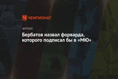 Виктор Осимхен - Бербатов назвал форварда, которого подписал бы в «МЮ» - championat.com - Италия