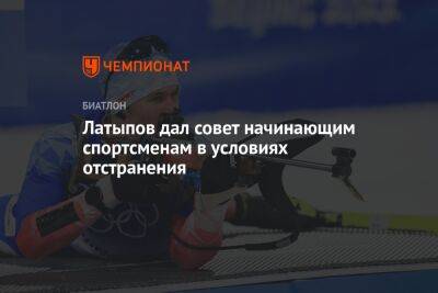 Эдуард Латыпов - Латыпов дал совет начинающим спортсменам в условиях отстранения - championat.com - Россия