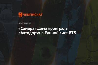 «Самара» дома проиграла «Автодору» в Единой лиге ВТБ - championat.com - Самара