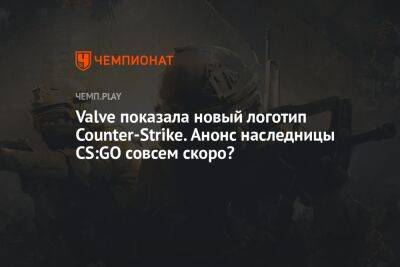 Valve показала новый логотип Counter-Strike. Анонс наследницы CS:GO совсем скоро? - championat.com - Twitter