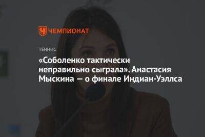 Арина Соболенко - Елена Рыбакина - «Соболенко тактически неправильно сыграла». Анастасия Мыскина — о финале Индиан-Уэллса - championat.com - США - Казахстан - Австралия - шт. Индиана